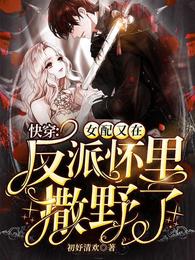 快穿:女配又在反派怀里撒野了