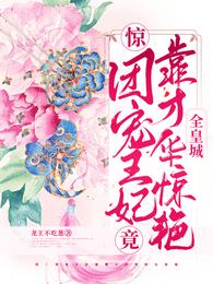 惊！团宠王妃竟靠才华惊艳全皇城