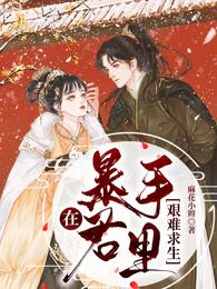 在暴君手里艰难求生