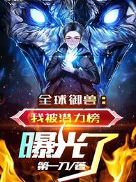 全球御兽：我被潜力榜曝光了