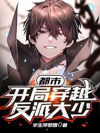 都市，开局穿越反派大少