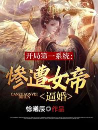 开局第一系统：惨遭女帝逼婚