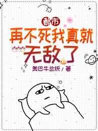 都市：再不死我真就无敌了