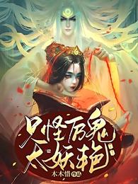 只怪厉鬼，太妖艳