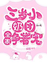 三岁小奶团，全家争着宠