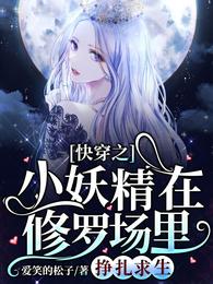 快穿之小妖精在修罗场里挣扎求生