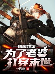 狗粮超甜：为了老婆打穿末世