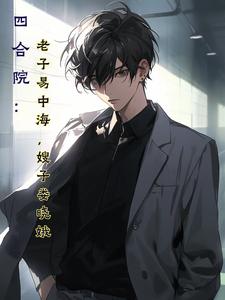 木叶：开局被大蛇丸秽土转生