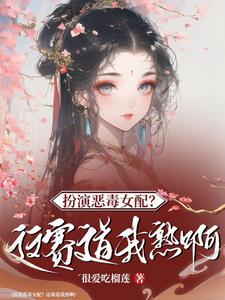 穿越农门斗极品，带领爹娘赚金银