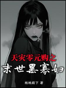 末世：圣母系统被无敌空间制裁了