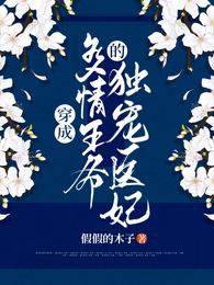 穿成多情王爷的独宠医妃