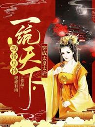 穿成太皇太后，我带皇孙一统天下