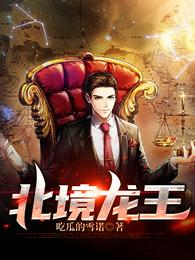 北境龙王