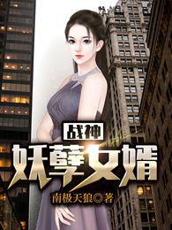 战神妖孽女婿