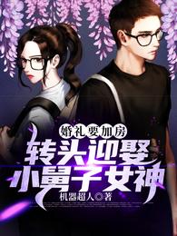 婚礼要加房，转头迎娶小舅子女神