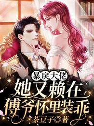 暴戾大佬她又赖在傅爷怀里装乖