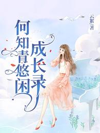 何知青悠闲成长录