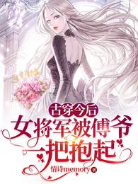 古穿今后，女将军被傅爷一把抱起