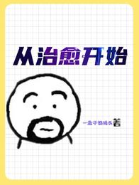 从治愈开始