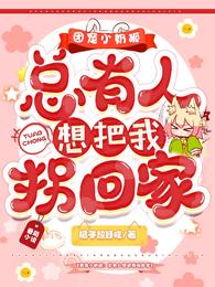 团宠小奶狐：总有人想把我拐回家