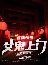 直播妖艳女鬼上门，这谁顶得住