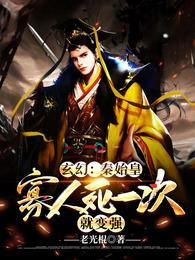 玄幻；秦始皇：寡人死一次就变强