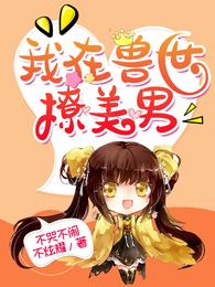 我在兽世撩美男