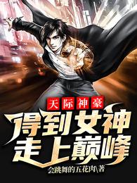 天际神豪：得到女神,走上巅峰