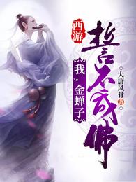 西游：我，金蝉子，誓不成佛