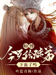 师傅，今天给徒弟下蛊了吗？