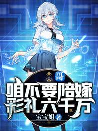 哥，咱不要陪嫁，彩礼六千万