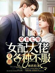 穿书七零：女配大佬专治各种不服