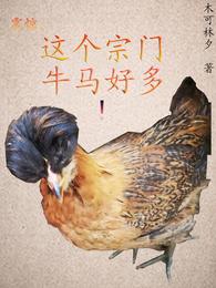震惊，这个宗门牛马好多！