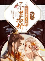 穿书：扑在暴戾王爷的怀里撒娇