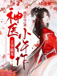 王爷霸宠神医小仵作
