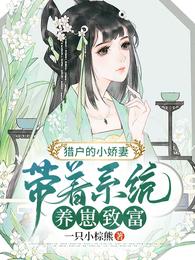 猎户的小娇妻，带着系统养崽致富