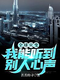 全球灾变：我能听到别人心声