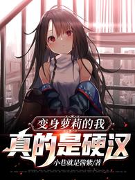 变身萝莉的我真的是硬汉