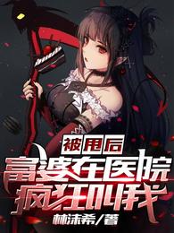 被甩后，富婆在医院疯狂叫我