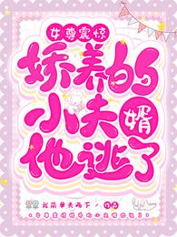 女尊：震惊！娇养的小夫婿他逃了