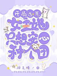 开局逃荒，女主她只想安心种个田