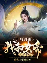 开局剑仙：我和女帝大杀四方