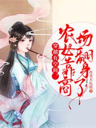 穿越有空间，农女靠商场翻身了
