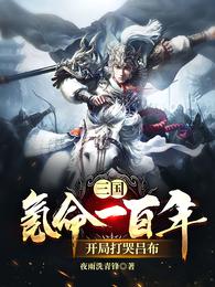 三国：氪命一百年，开局打哭吕布