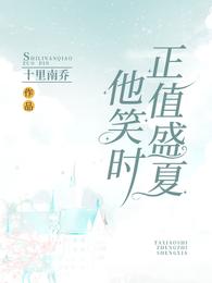 他笑时正值盛夏