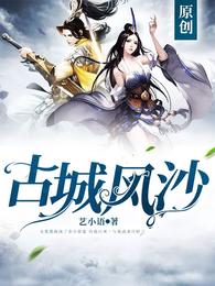古城风沙