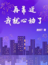 再靠近我就心动了