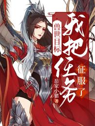兽世目标：我把任务征服了