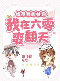 嫁克妻命村霸，我在六零爽翻天