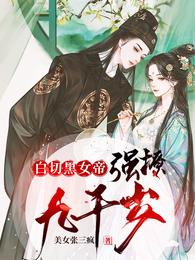 白切黑女帝强撩九千岁